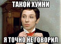 такой хуйни я точно не говорил