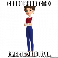скоро в новостях смерть 2019 года