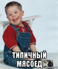  типичный мясоед