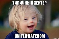 типичный хейтер united hatedom