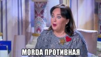  morda противная