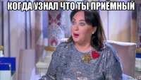 когда узнал что ты приёмный 