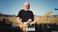  ржака