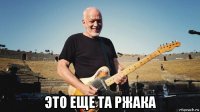  это еще та ржака