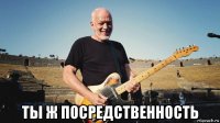  ты ж посредственность