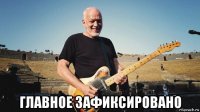  главное зафиксировано