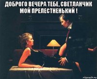 доброго вечера тебе, светланчик мой прелестненький ! 