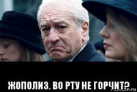  жополиз. во рту не горчит?