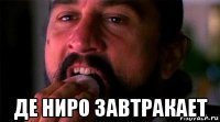  де ниро завтракает