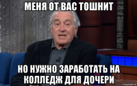 меня от вас тошнит но нужно заработать на колледж для дочери