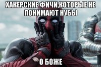 хакерские фичи,которые не понимают нубы о боже