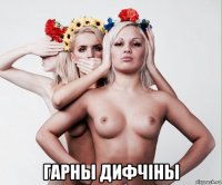  гарны дифчiны