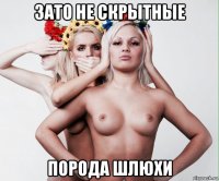 зато не скрытные порода шлюхи