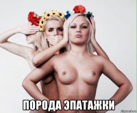  порода эпатажки