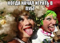 когда начал играть в пубг 