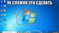 не сложно это сделать 
