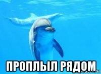  проплыл рядом