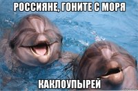 россияне, гоните с моря каклоупырей