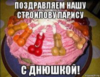 поздравляем нашу строилову ларису с днюшкой!
