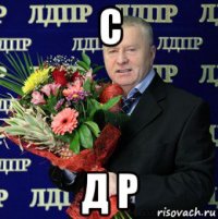 с д р