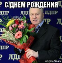 с днем рождения 