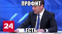 профит есть