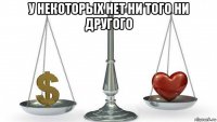 у некоторых нет ни того ни другого 