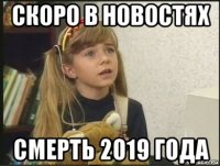 скоро в новостях смерть 2019 года