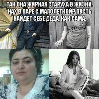 так она жирная старуха в жизни. нах в паре с малолеткой? пусть найдет себе деда, как сама. 
