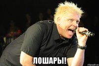  лошары!
