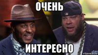 очень интересно