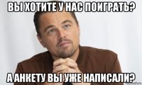 вы хотите у нас поиграть? а анкету вы уже написали?