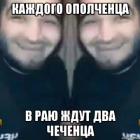 каждого ополченца в раю ждут два чеченца