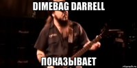 dimebag darrell показывает