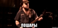  лошары