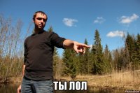  ты лол
