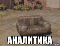  аналитика