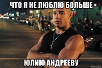 что я не люблю больше юлию андрееву