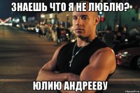 знаешь что я не люблю? юлию андрееву