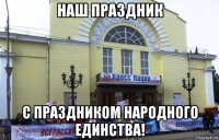 наш праздник с праздником народного единства!