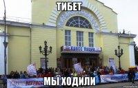 тибет мы ходили