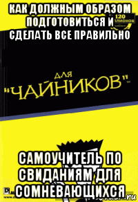 как должным образом подготовиться и сделать все правильно самоучитель по свиданиям для сомневающихся