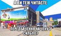 а ви теж читаєте передбачення на чеку з сильпо?