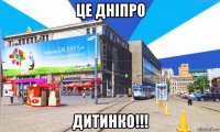 це дніпро дитинко!!!