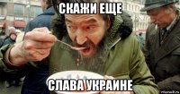скажи еще слава украине