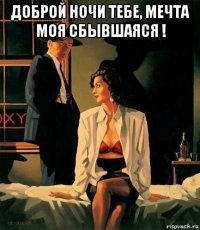 доброй ночи тебе, мечта моя сбывшаяся ! 