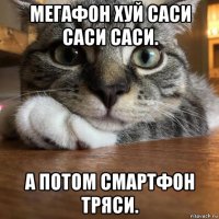 мегафон хуй саси саси саси. а потом смартфон тряси.