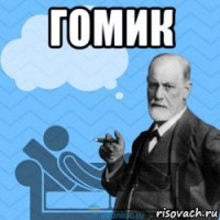 гомик 