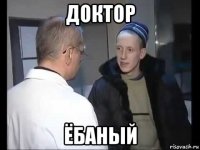 доктор ёбаный