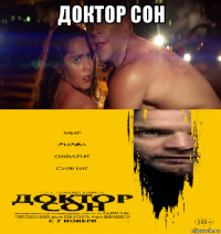 доктор сон 